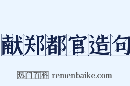 献郑都官造句是什么意思的图片